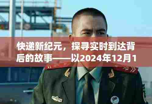 快递新纪元,探寻实时到达背后的故事——分界点2024年12月14日探秘之旅