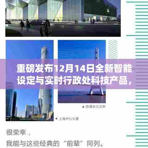 全新智能科技与实时行政处产品重磅发布,重塑生活体验,引领未来科技革新!