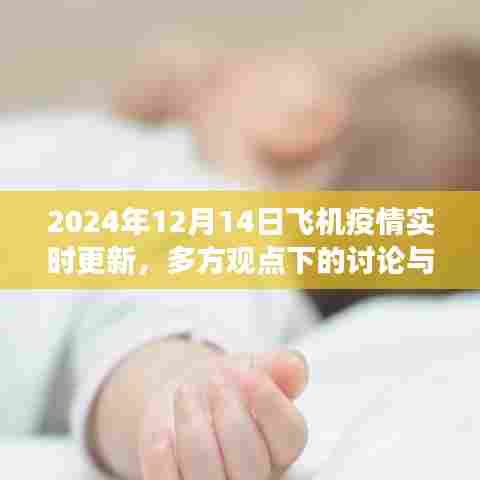 多方观点下的讨论与个人立场,关于飞机疫情实时更新的探讨(2024年12月14日)