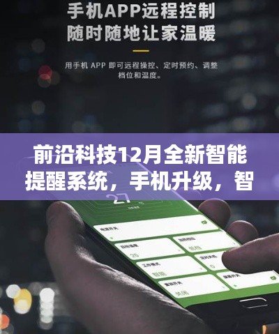 前沿科技全新智能提醒系统,手机升级,智能守护每一刻时光