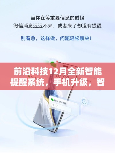 前沿科技全新智能提醒系统,手机升级,智能守护每一刻时光