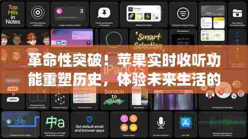 革命性突破,苹果新品实时收听重塑历史,开启前卫科技未来生活之旅