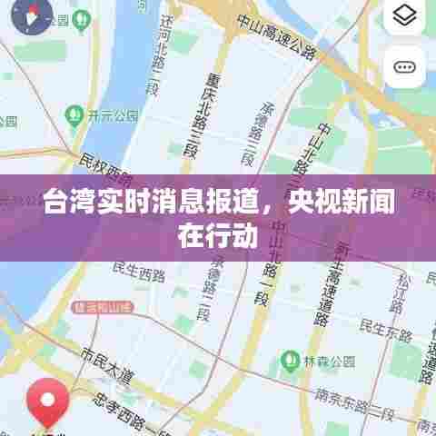 央视新闻关注台湾实时动态