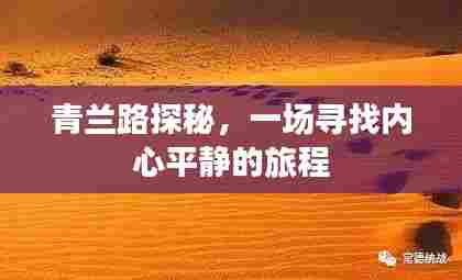青兰路探秘之旅,寻找内心平静的旅程