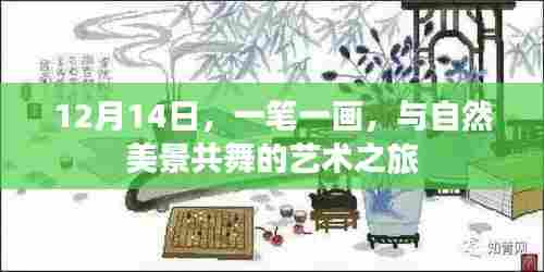 12月14日，与自然美景共舞的艺术之旅——一笔一画的探索