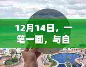 12月14日,与自然美景共舞的艺术之旅——一笔一画的探索
