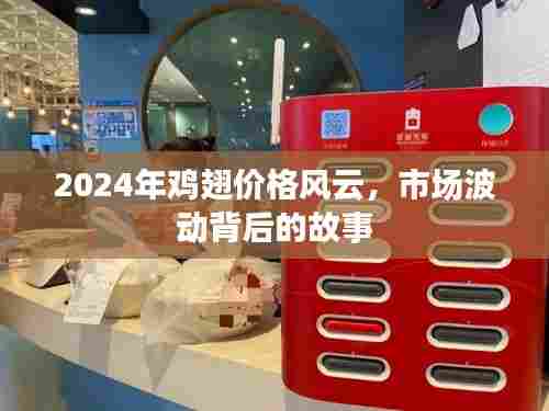 揭秘,市场风云背后的鸡翅价格走势揭秘(2024年)