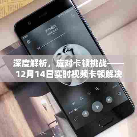 深度解析应对视频卡顿挑战,实时解决方案综述(12月14日版)