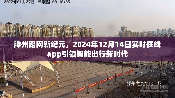 滕州路网新纪元,智能出行App引领时代潮流,实时在线服务开启新征程