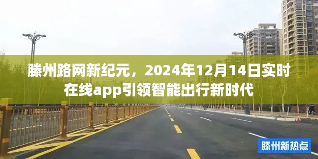 滕州路网新纪元,智能出行App引领时代潮流,实时在线服务开启新征程