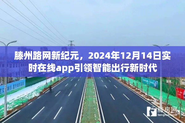 滕州路网新纪元,智能出行App引领时代潮流,实时在线服务开启新征程