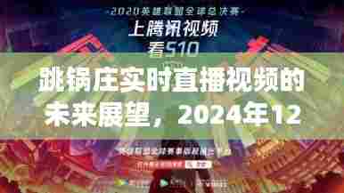 跳锅庄实时直播视频的未来展望，2024年趋势猜想