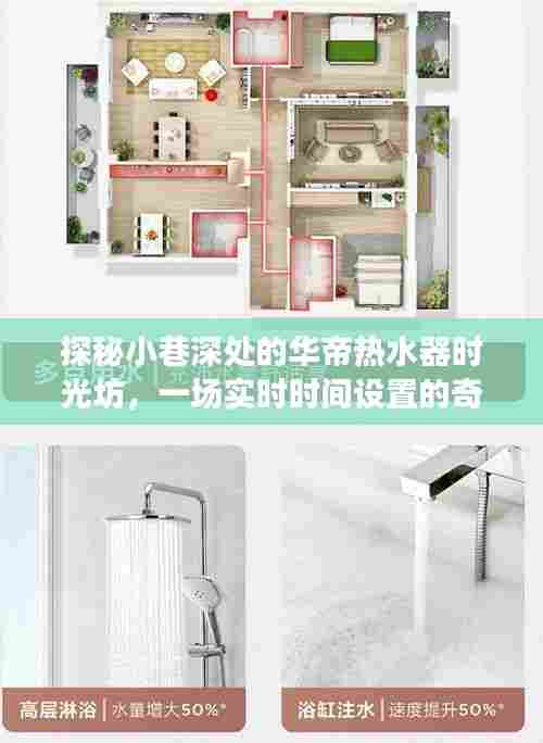 探秘华帝热水器时光坊，小巷深处的实时设置奇妙之旅