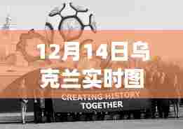 见证历史时刻,乌克兰实时图片视频直播直播地址(12月14日)