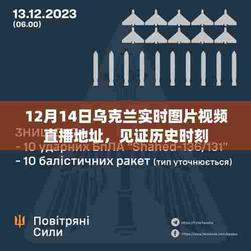 见证历史时刻,乌克兰实时图片视频直播直播地址(12月14日)