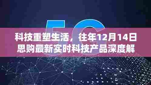 科技重塑生活，思购最新实时科技产品深度解析（往年12月14日）