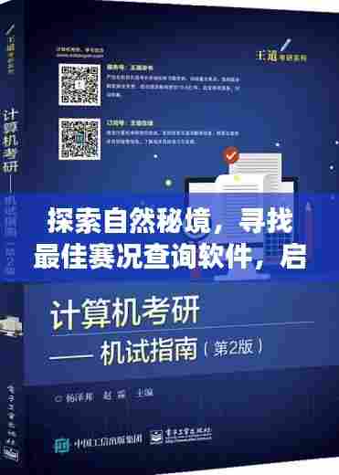 揭秘自然秘境，探寻最佳赛况查询软件——心灵之旅启程于2024年赛况探寻与选择之时