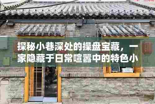 探秘喧嚣小巷的宝藏特色小店