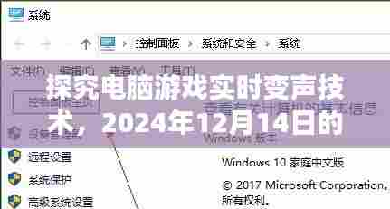 电脑游戏实时变声技术趋势解析,2024年观点与未来展望(附日期)