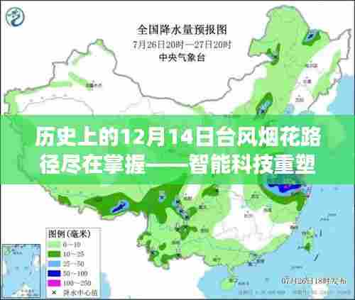 智能科技重塑气象预测体验，台风烟花路径尽在掌握的历史回望（12月14日特辑）