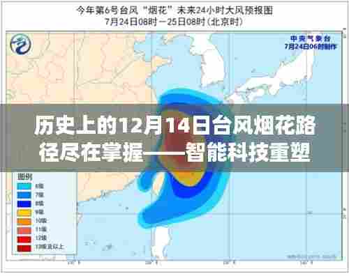 智能科技重塑气象预测体验,台风烟花路径尽在掌握的历史回望(12月14日特辑)