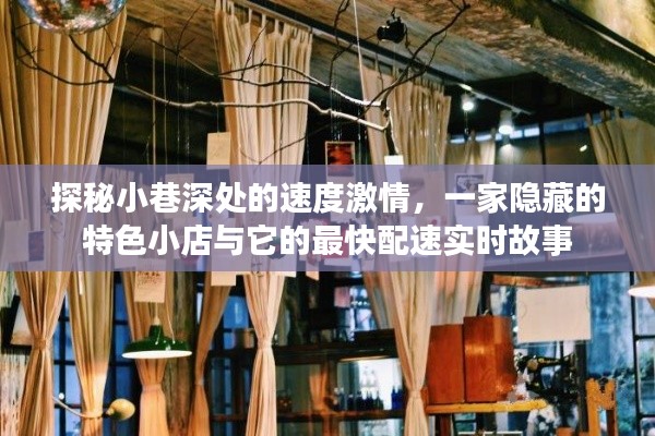 小巷深处的速度激情,特色小店与极速配速的实时故事