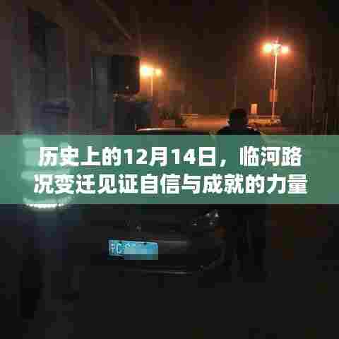 临河路况变迁见证自信与成就的力量——历史视角下的12月14日