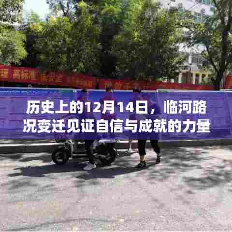 临河路况变迁见证自信与成就的力量——历史视角下的12月14日
