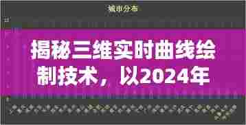 揭秘三维实时曲线绘制技术,时间节点下的技术洞察(2024年12月14日)