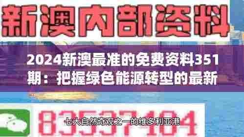 2024新澳最准的免费资料351期:把握绿色能源转型的最新趋势