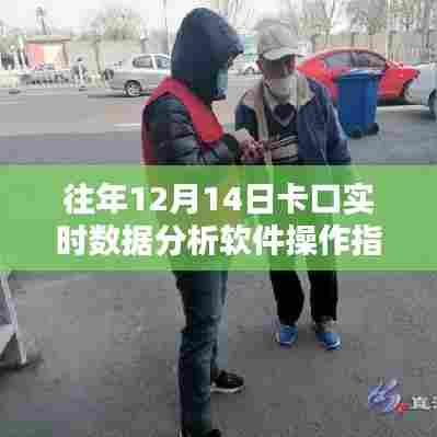 往年12月14日卡口实时数据分析软件操作详解,入门到进阶指南