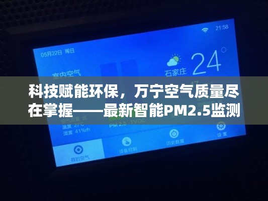 科技赋能环保,万宁空气质量智能监测仪体验报告