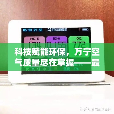 科技赋能环保,万宁空气质量智能监测仪体验报告