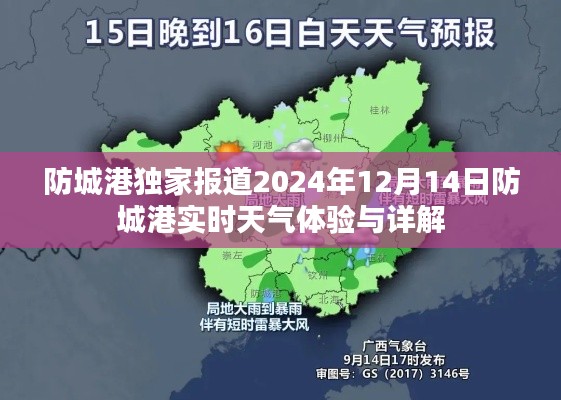 防城港独家报道,实时天气体验与详解(日期标注)