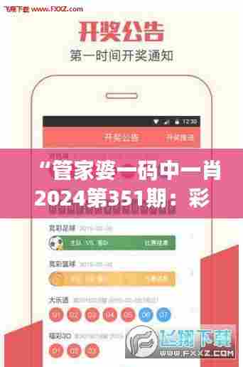 “管家婆一码中一肖2024第351期:彩票爱好者的期待与展望”