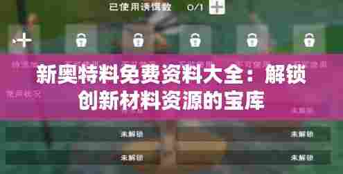新奥特料免费资料大全：解锁创新材料资源的宝库