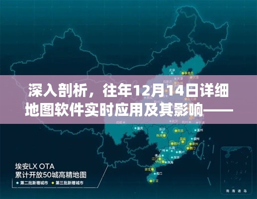 深入解析,历年12月14日详细地图软件的实时应用及其影响之我见
