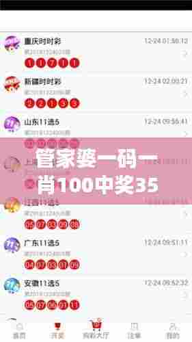 管家婆一码一肖100中奖351期：细致分析成就百中十盼的彩票传奇