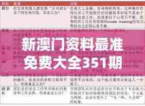 新澳门资料最准免费大全351期:澳门深度解析,免费大全助你了解更多