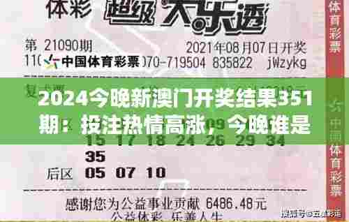 2024今晚新澳门开奖结果351期:投注热情高涨,今晚谁是赢家?