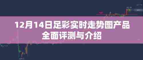 足彩实时走势图产品全面介绍与评测(12月14日版)