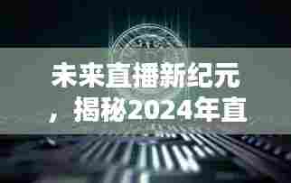 揭秘未来直播新纪元,科技热潮席卷全球,2024直播间新宠亮相!