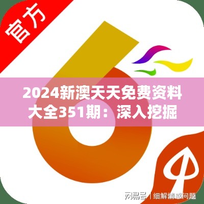 2024新澳天天免费资料大全351期:深入挖掘资源的价值