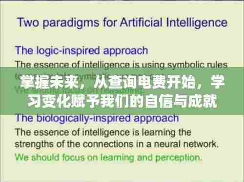 从查询电费开始掌握未来，学习变化，自信成就未来
