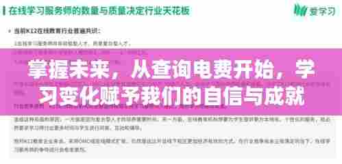 从查询电费开始掌握未来,学习变化,自信成就未来