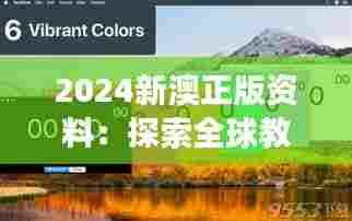 2024新澳正版资料:探索全球教育资源的新视角