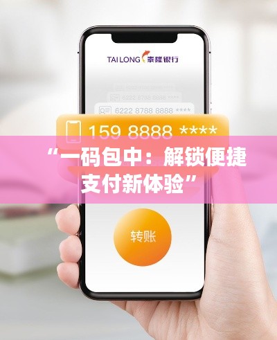 “一码包中:解锁便捷支付新体验”