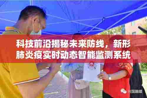 科技前沿揭秘未来防线,新形肺炎疫实时动态智能监测系统升级体验报告(2024年12月14日)