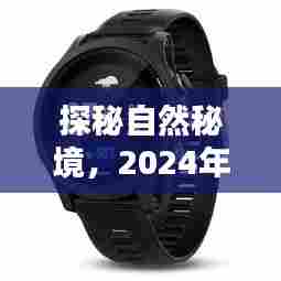 探秘自然秘境,2024年最佳血糖监测手表助你寻找内心的桃花源