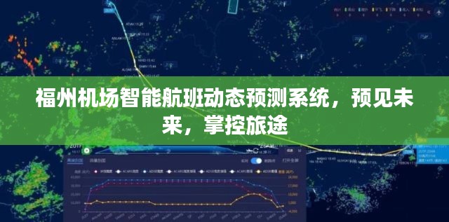 福州机场智能航班动态预测系统,预见未来旅程,掌控旅途每一步